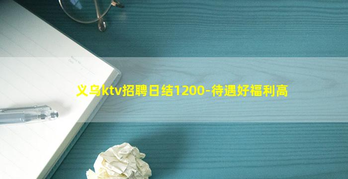 义乌ktv招聘日结1200-待遇好福利高