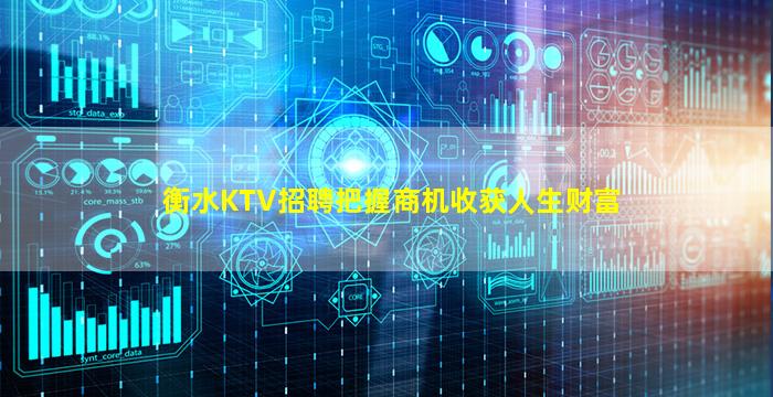 衡水KTV招聘把握商机收获人生财富